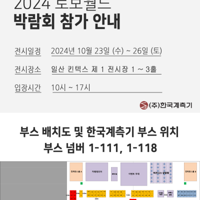2024 로보월드 킨텍스 (주)한국계측기 참가 공지