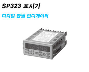 SP323 표시기