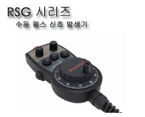 수동 펄스 발생기 RSG 시리즈
