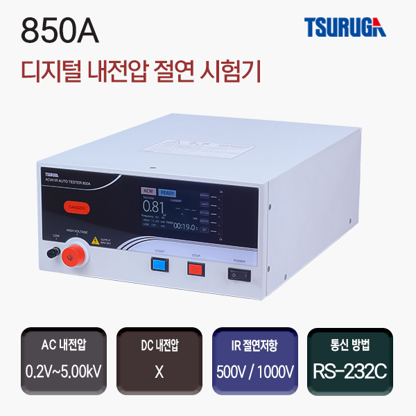 850A / AC5kV 내전압시험, DC 500V, 1000V 절연저항시험