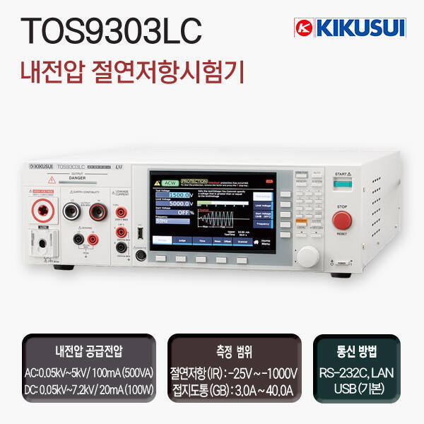 9303LC / AC 5kV,DC7.2kV 내전압･절연저항 시험기