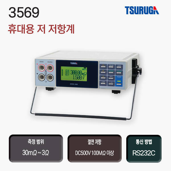AC mΩ 3569 / 저 저항 측정기