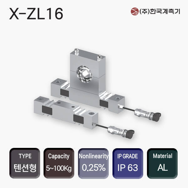 X-ZL16 장력로드셀